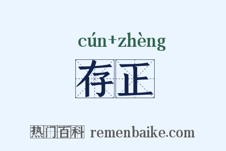 存正是什么意思的图片